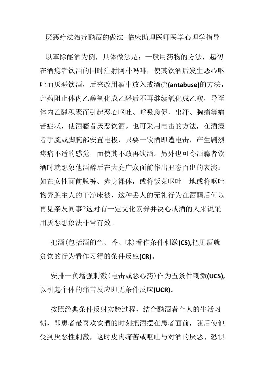 厌恶疗法治疗酗酒的做法.docx_第1页