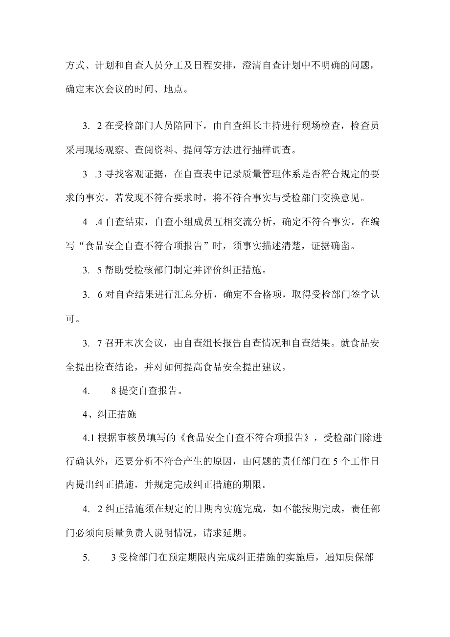 公司食品安全自查管理制度.docx_第3页