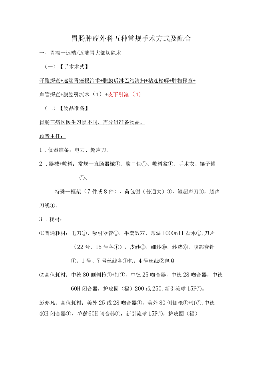 手术室护士普外胃肠肿瘤外科五种常规手术方式及配合.docx_第1页