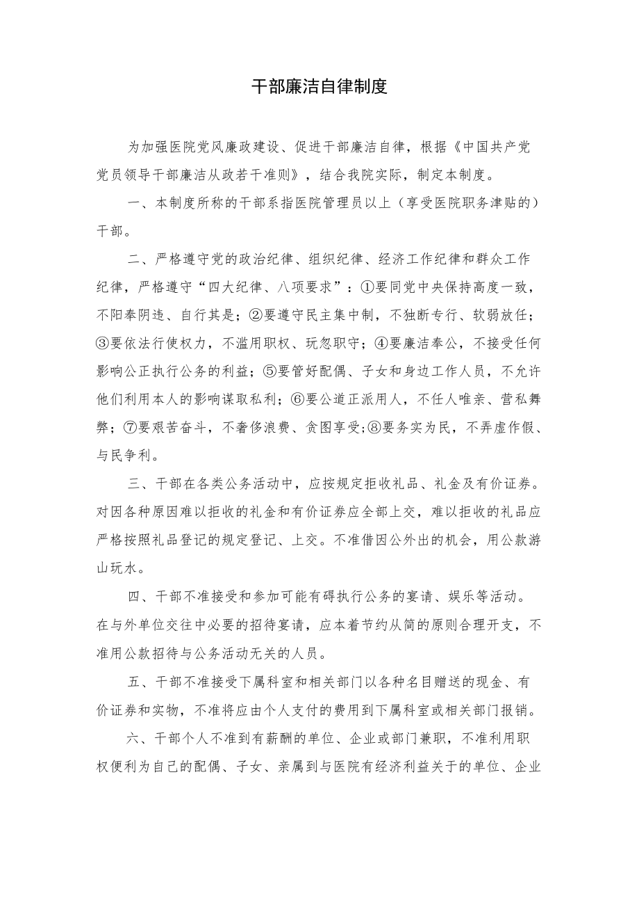 医院干部廉洁自律制度.docx_第1页