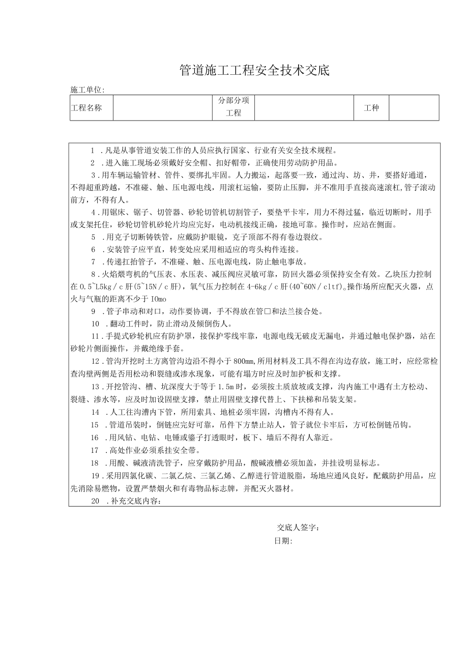 管道施工工程安全技术交底.docx_第1页