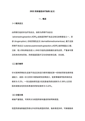 2022药疹基层诊疗指南（全文）.docx