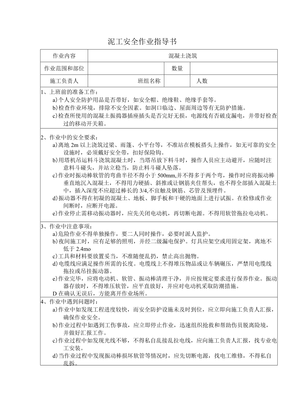 泥工安全作业指导书.docx_第1页