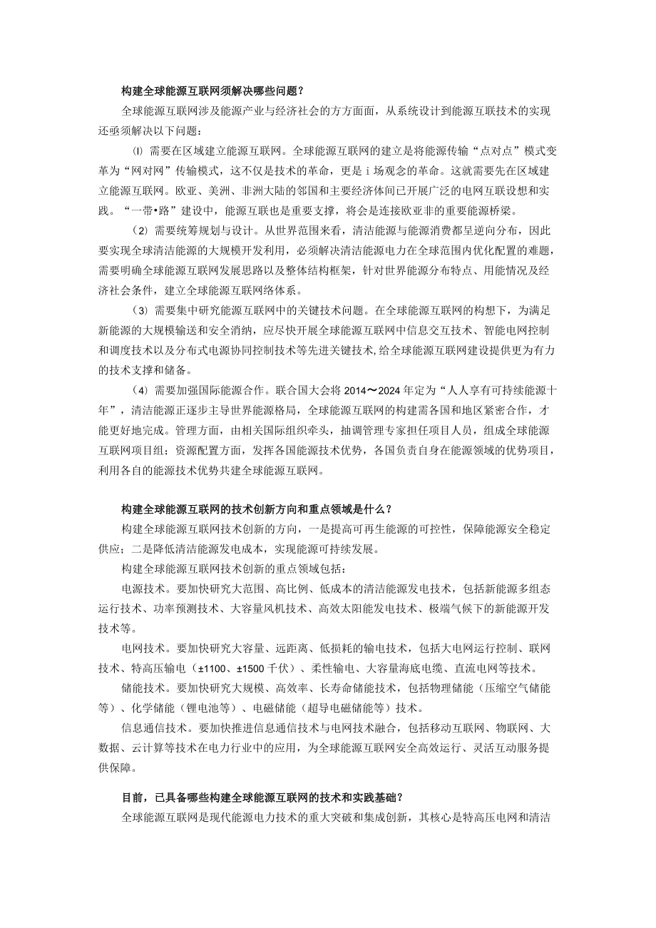 构建全球能源互联网须解决哪些问题.docx_第1页