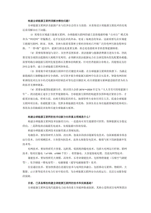 构建全球能源互联网须解决哪些问题.docx