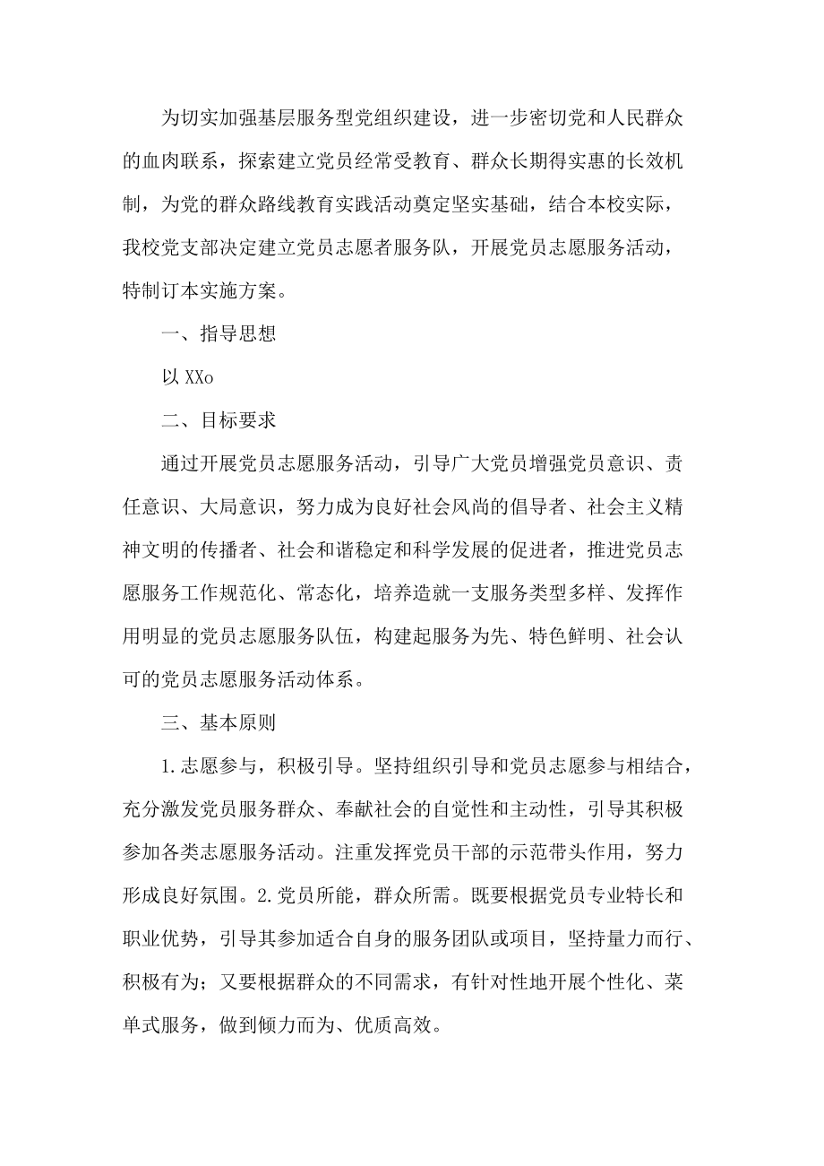 学校志愿服务活动实施方案.docx_第1页