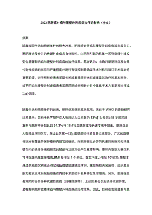 2022肥胖症对疝与腹壁外科疾病治疗的影响（全文）.docx