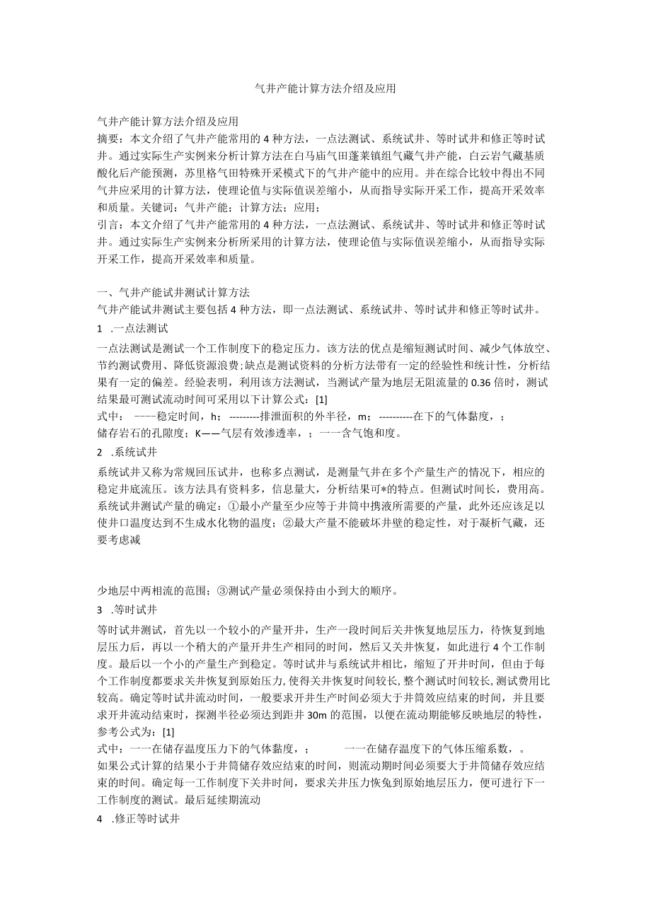 气井产能计算方法介绍.docx_第1页