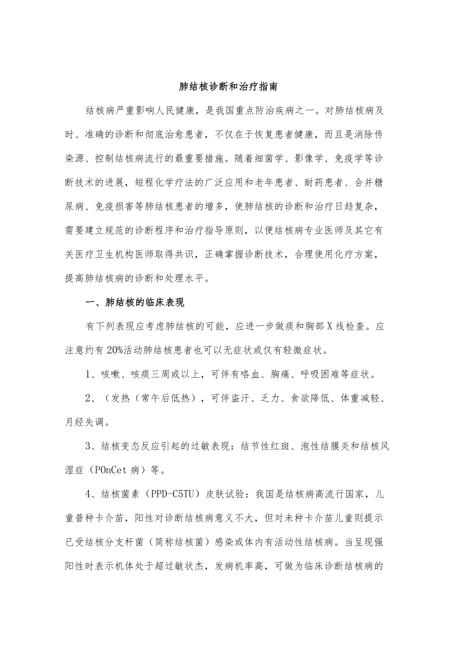 肺结核诊断和治疗指南.docx_第1页