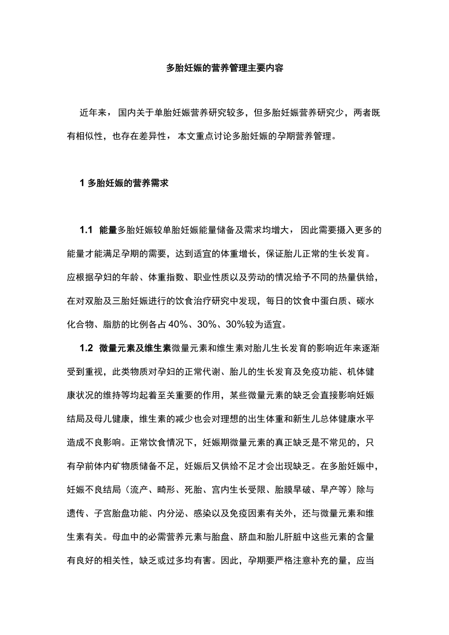 多胎妊娠的营养管理主要内容.docx_第1页