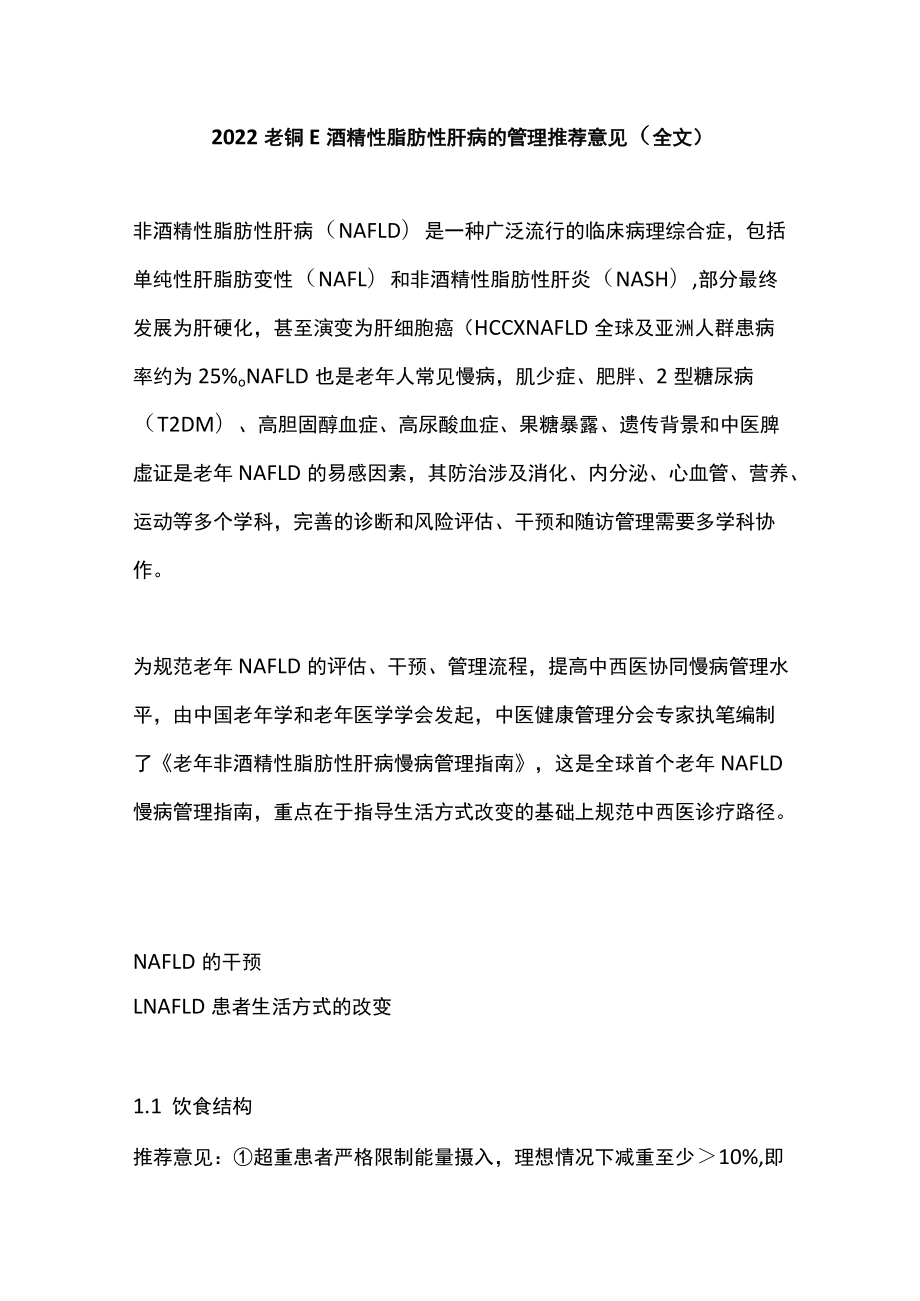 2022老非酒精性脂肪性肝病的管理推荐意见（全文）.docx_第1页