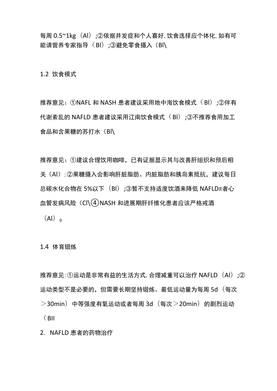 2022老非酒精性脂肪性肝病的管理推荐意见（全文）.docx_第2页