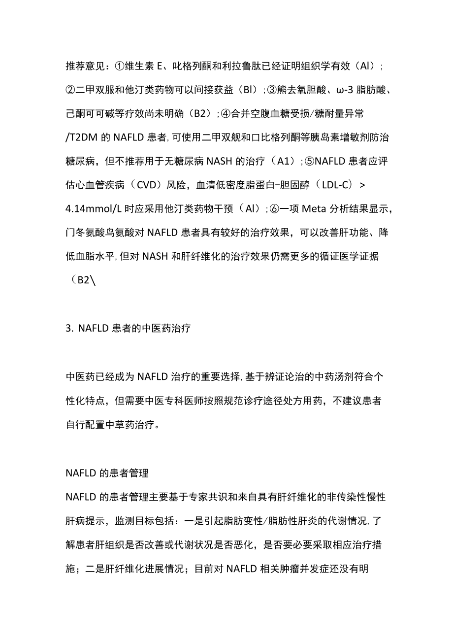 2022老非酒精性脂肪性肝病的管理推荐意见（全文）.docx_第3页