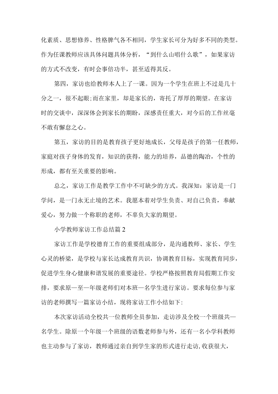 小徐教师家访工作总结3篇.docx_第3页