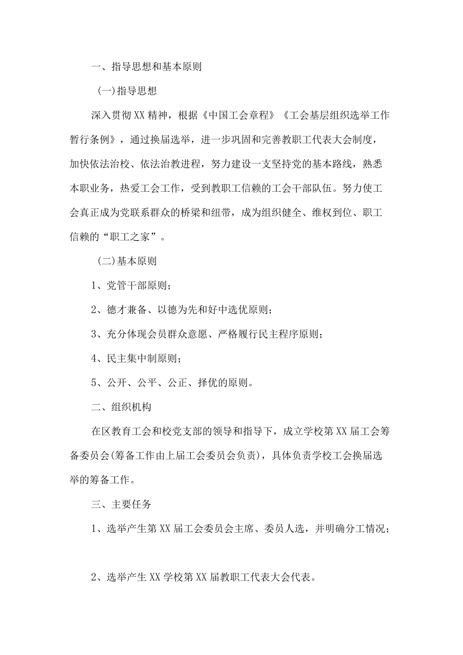 学校工会委员会换届选举工作方案.docx_第1页