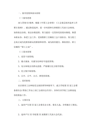 学校工会委员会换届选举工作方案.docx