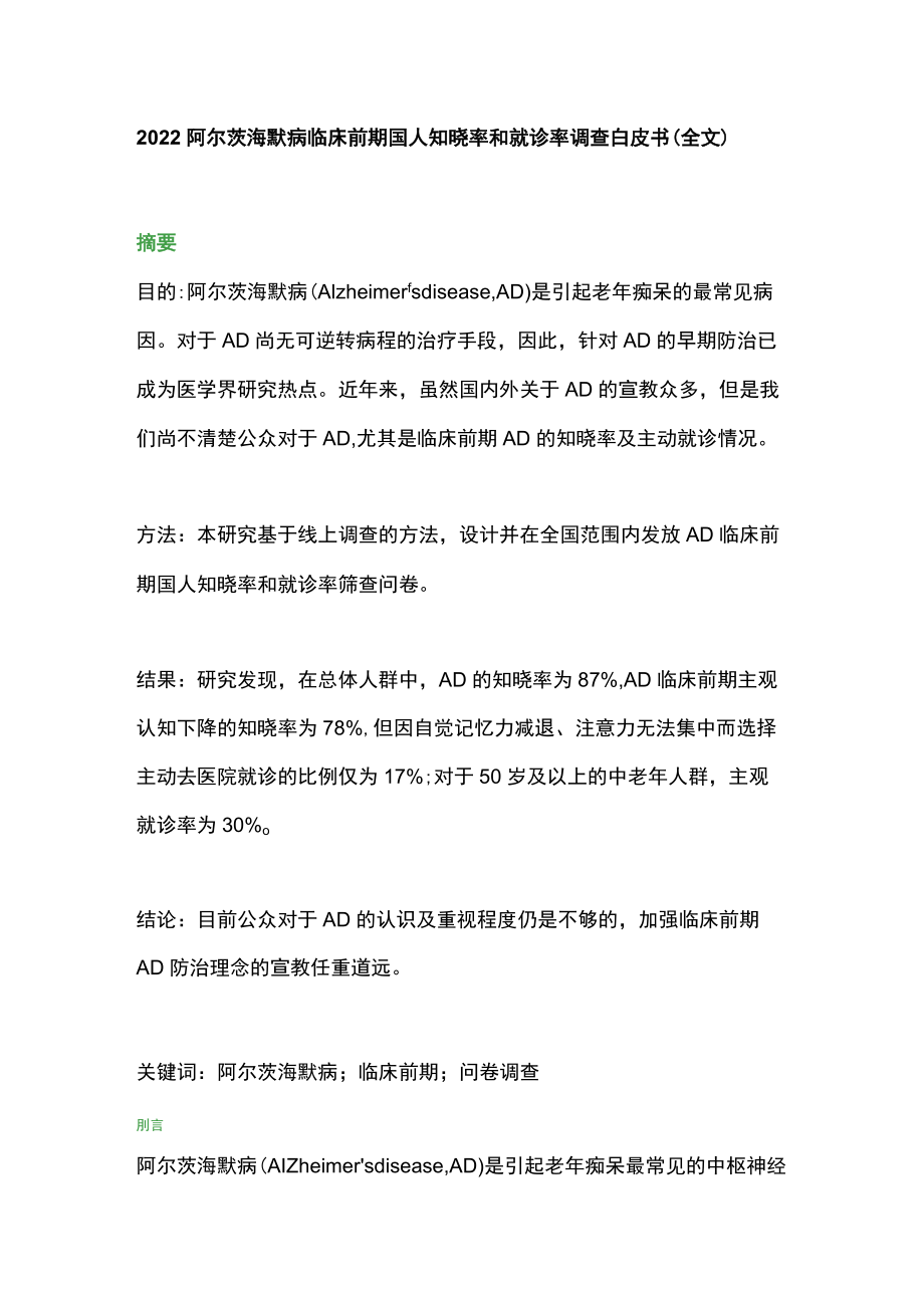 2022阿尔茨海默病临床前期国人知晓率和就诊率调查白皮书（全文）.docx_第1页