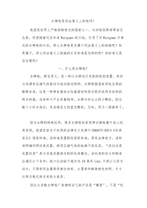 水弹枪是刑法意义上的枪吗.docx