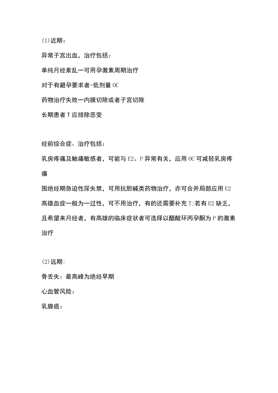 围绝经期激素替代治疗主要内容.docx_第2页