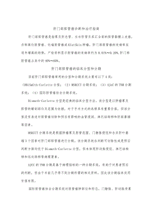 肝门部胆管癌诊断和治疗指南.docx