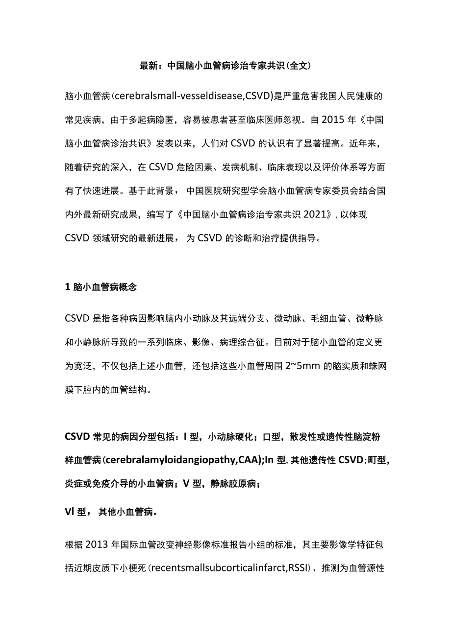 最新：中国脑小血管病诊治专家共识（全文）.docx_第1页