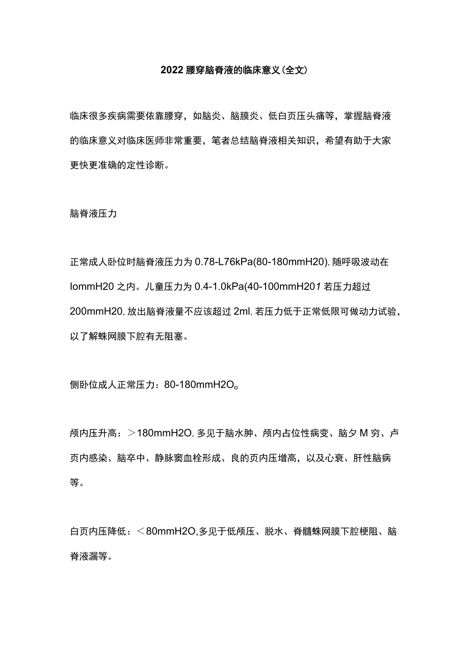 2022腰穿脑脊液的临床意义（全文）.docx_第1页