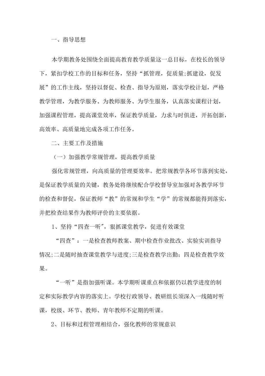 职业学校教学处工作计划.docx_第1页