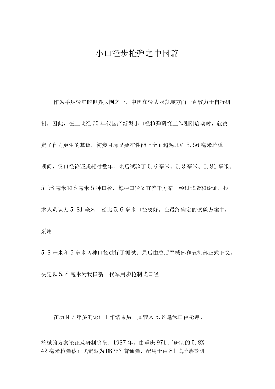 小口径步枪弹之中国篇.docx_第1页