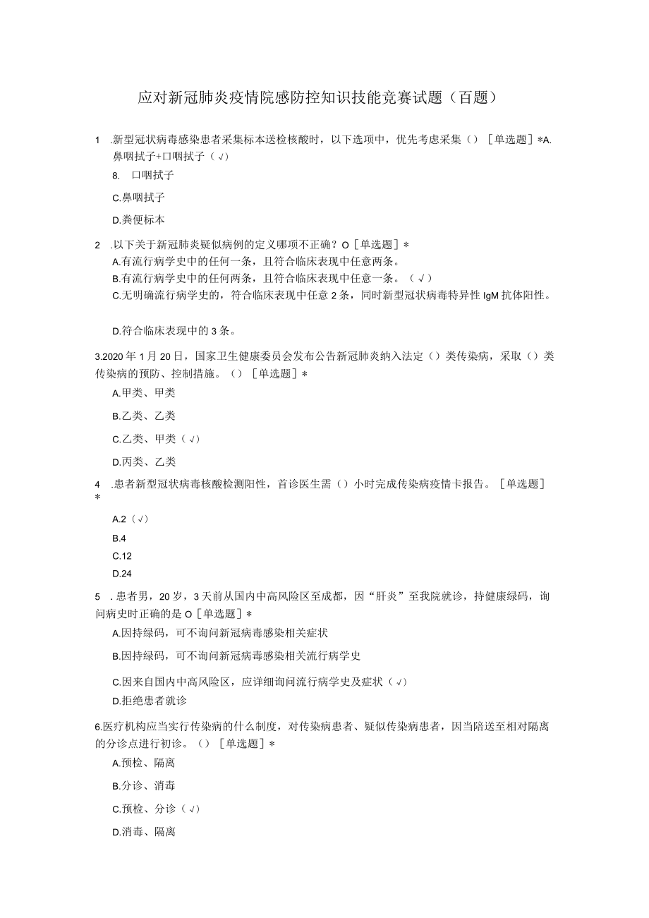 应对新冠肺炎疫情院感防控知识技能竞赛试题（百题）.docx_第1页