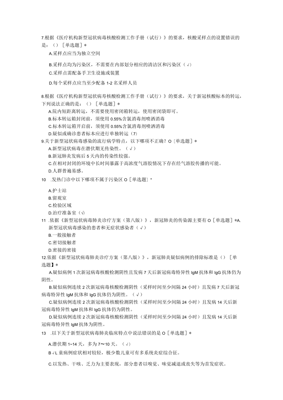 应对新冠肺炎疫情院感防控知识技能竞赛试题（百题）.docx_第2页