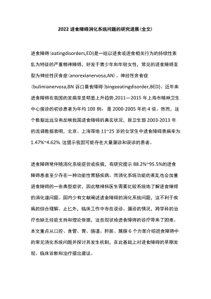 2022进食障碍消化系统问题的研究进展（全文）.docx