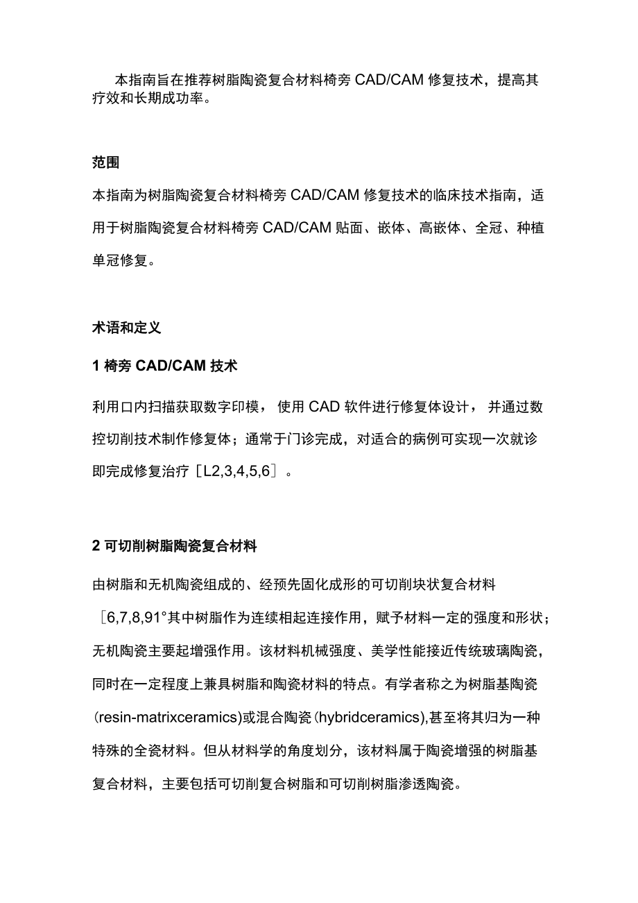 2022树脂陶瓷复合材料椅旁计算机辅助设计与辅助制作修复技术指南（全文）.docx_第2页