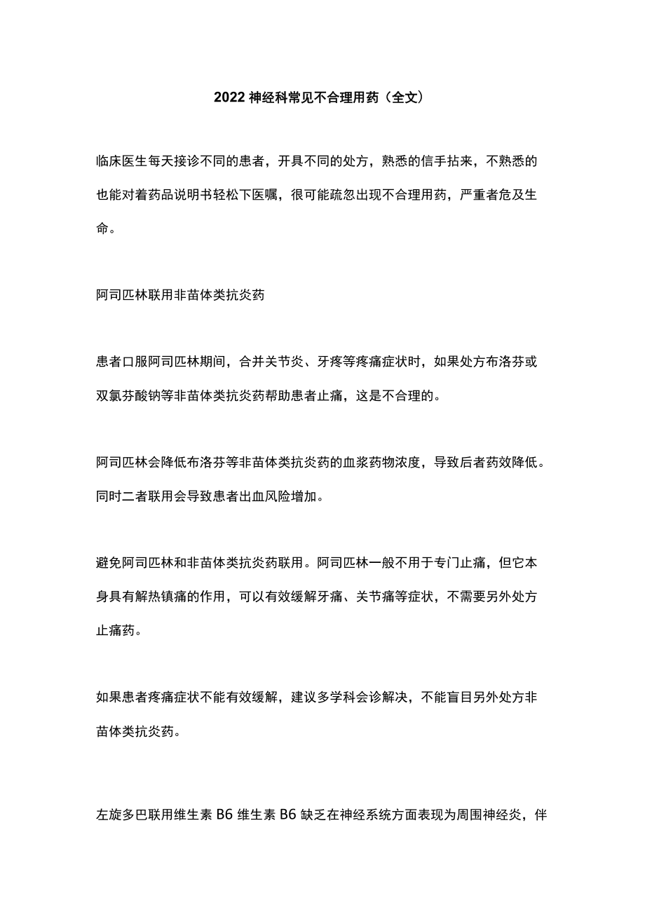 2022神经科常见不合理用药（全文）.docx_第1页