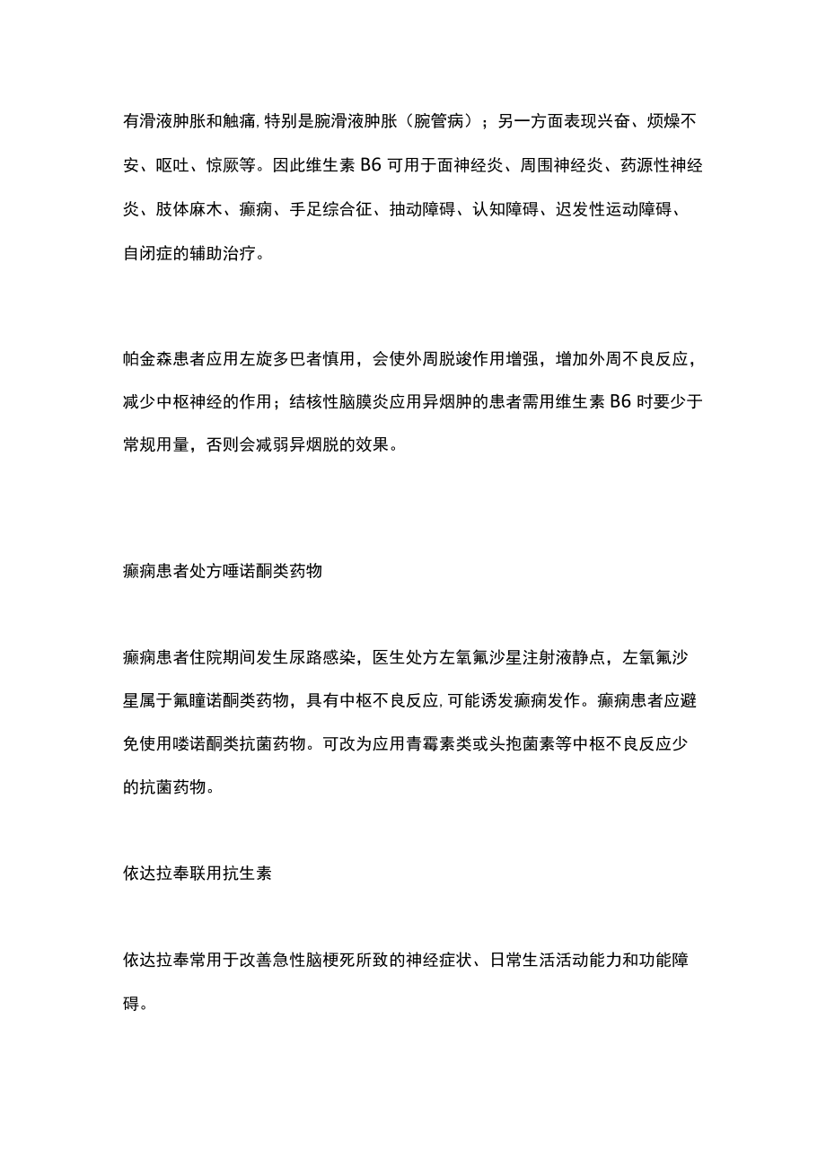 2022神经科常见不合理用药（全文）.docx_第2页