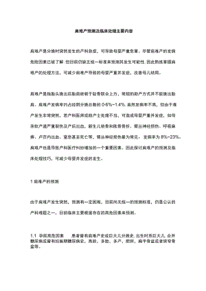 肩难产预测及临床处理主要内容.docx