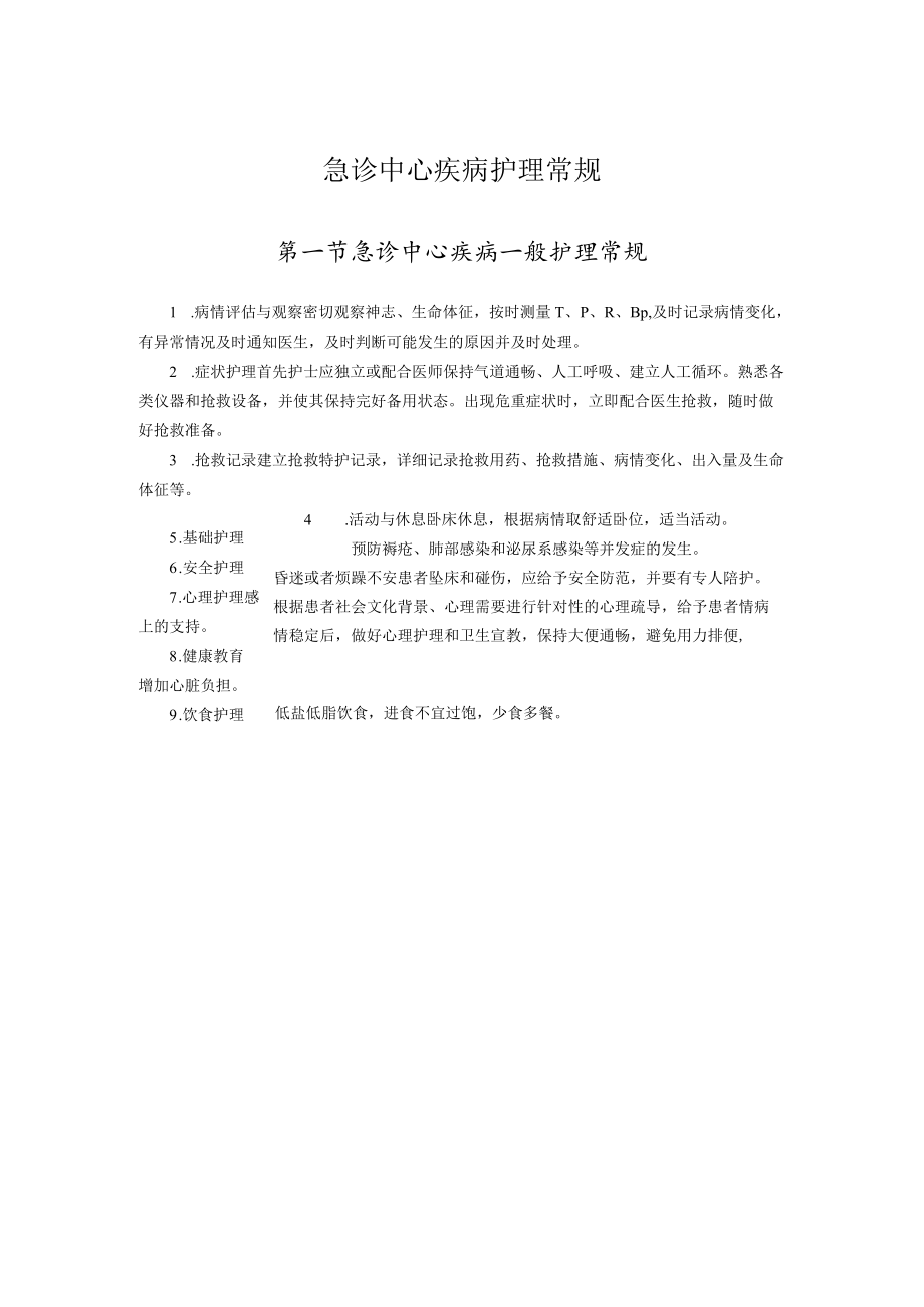 急诊中心疾病护理常规.docx_第1页