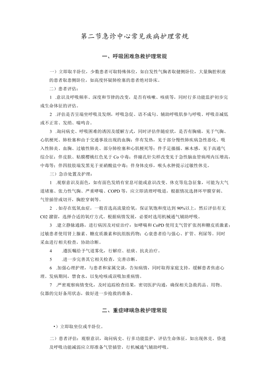 急诊中心疾病护理常规.docx_第2页