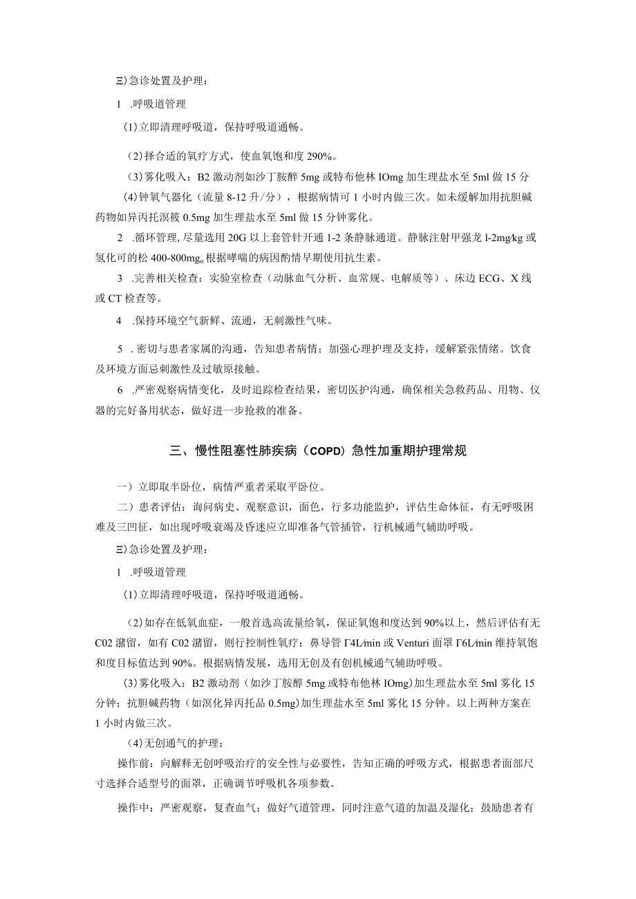 急诊中心疾病护理常规.docx_第3页