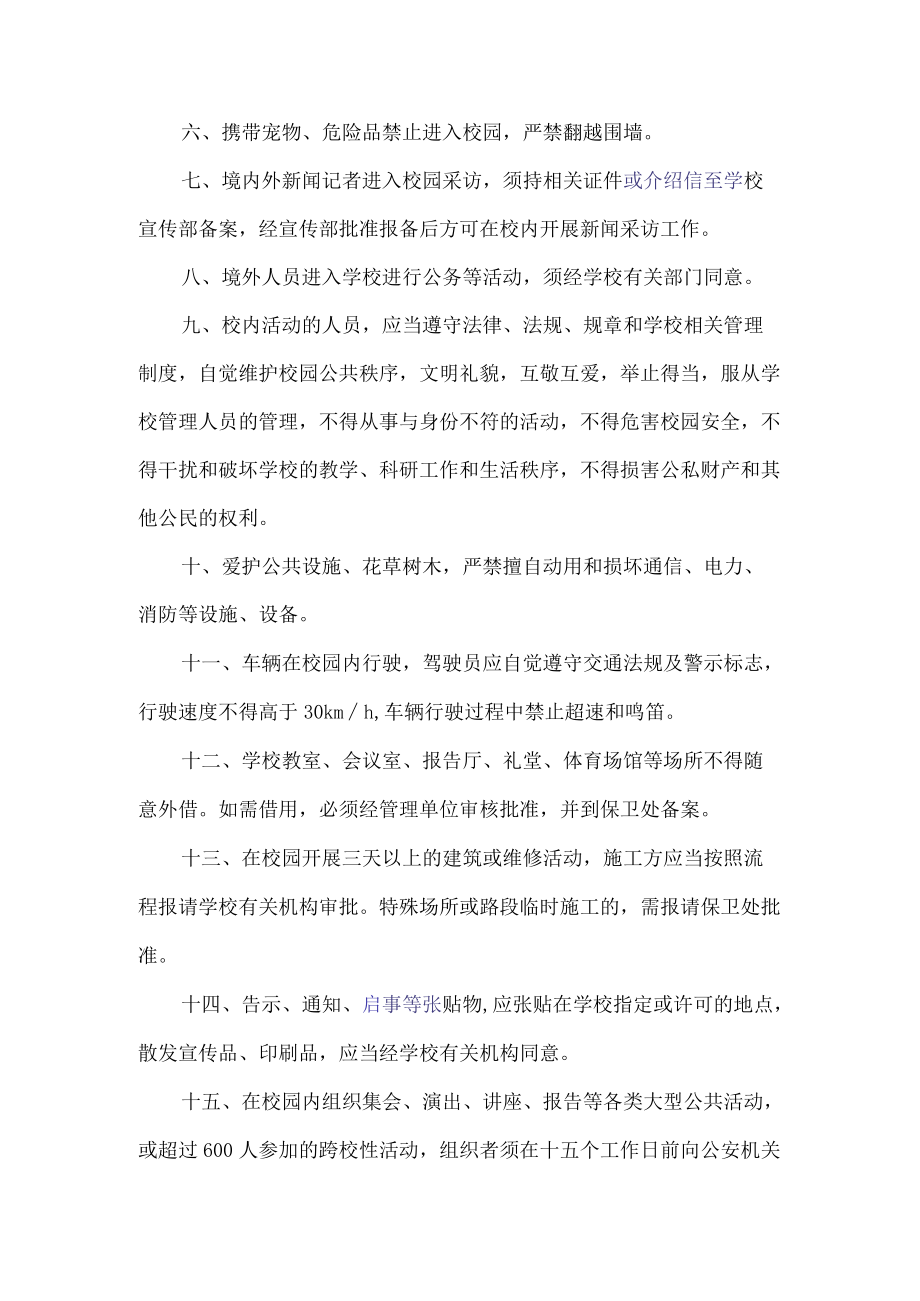 校园安全秩序管理制度.docx_第2页