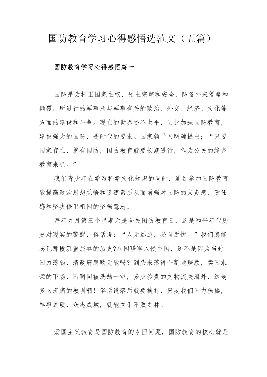 国防教育学习心得感悟选范文（五篇）.docx_第1页