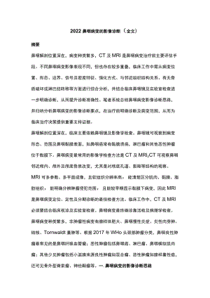 2022鼻咽病变的影像诊断（全文）.docx