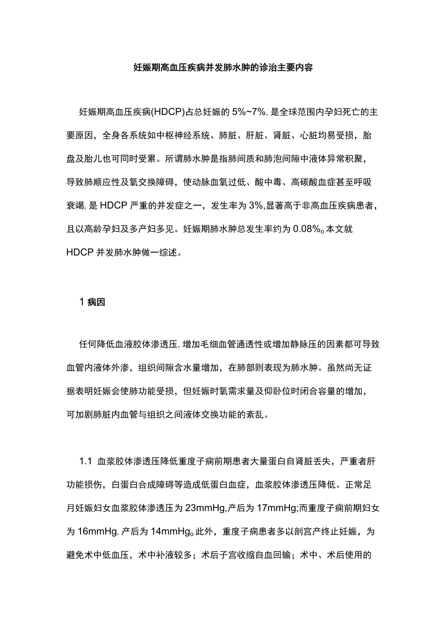 妊娠期高血压疾病并发肺水肿的诊治主要内容.docx_第1页