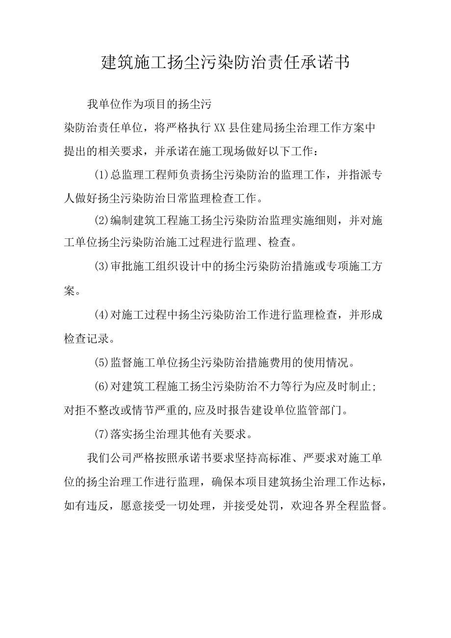 监理单位建筑施工扬尘污染防治责任承诺书.docx_第2页