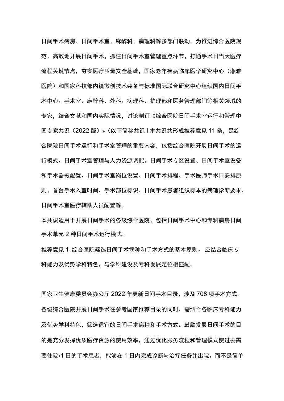 2022综合医院日间手术室运行和管理中国专家共识（全文）.docx_第3页