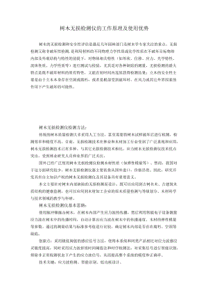 树木无损检测仪的工作原理及使用优势.docx