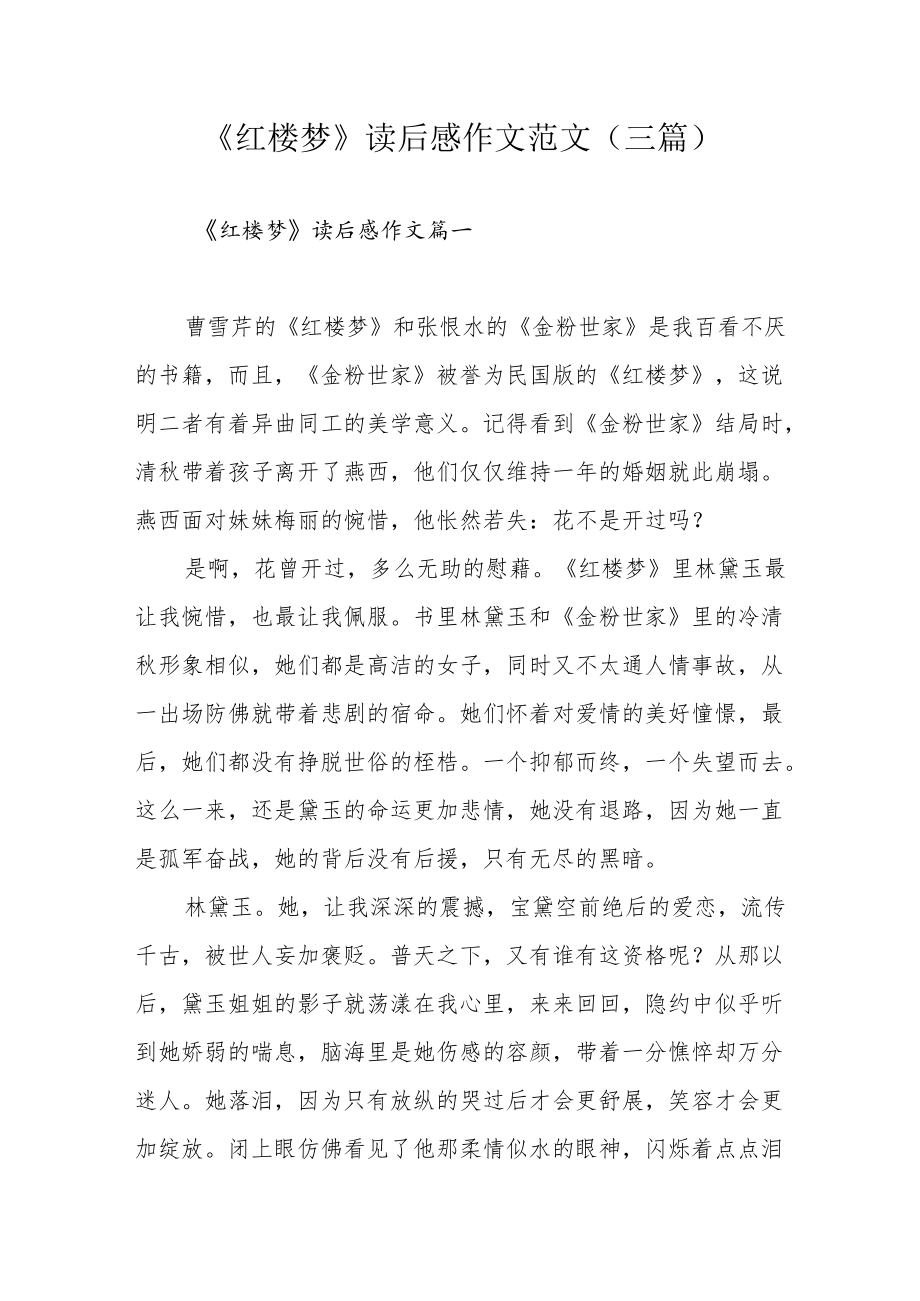 《红楼梦》读后感作文范文(三篇).docx_第1页