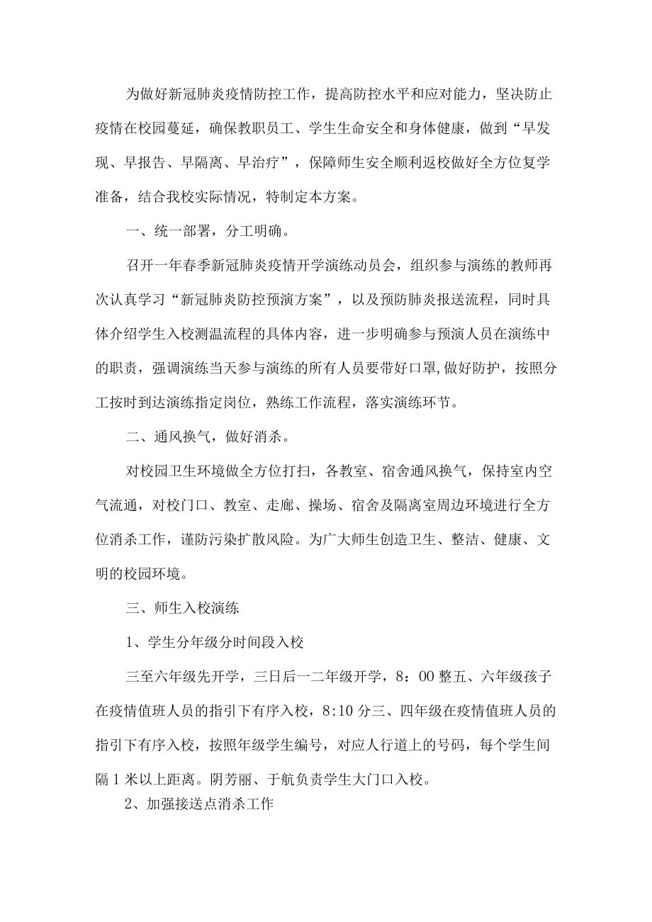 开学疫情防控演练方案.docx_第1页