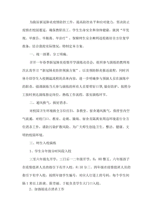 开学疫情防控演练方案.docx