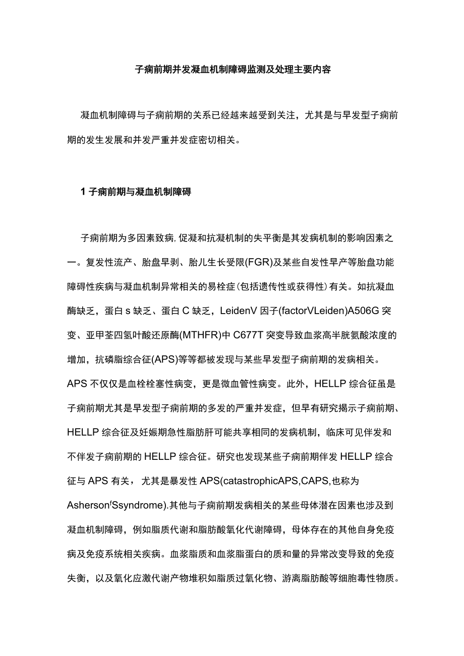 子痫前期并发凝血机制障碍监测及处理主要内容.docx_第1页