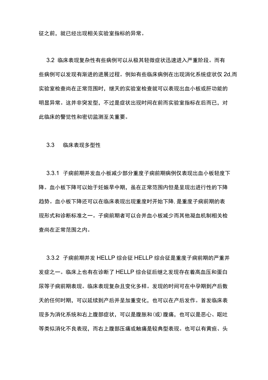 子痫前期并发凝血机制障碍监测及处理主要内容.docx_第3页